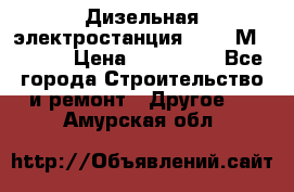  Дизельная электростанция SDMO TМ 11,5 K › Цена ­ 200 000 - Все города Строительство и ремонт » Другое   . Амурская обл.